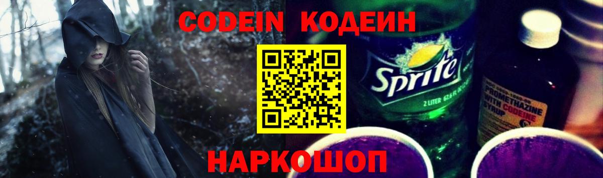 Кодеин Purple Drank Сальск